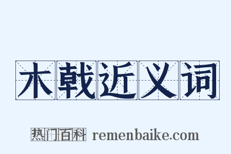 木戟近义词是什么意思的图片